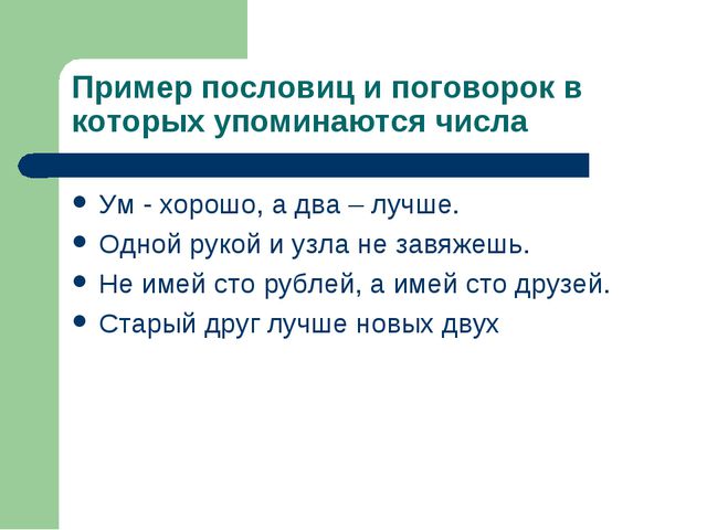 Упоминается. Пословицы в которых упоминаются числа. Пословицы в которых упоминаются цифры. Примеры пословиц. Поговорки примеры.