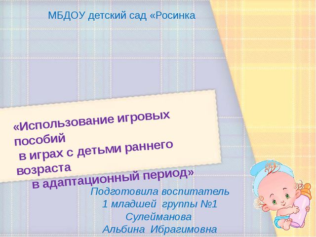 Использование игровых пособий в играх с детьми раннего возраста в адаптационный период