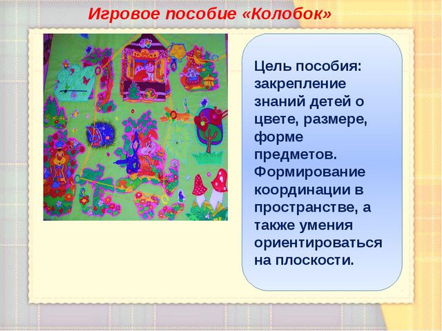 Использование игровых пособий в играх с детьми раннего возраста в адаптационный период