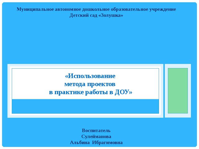 Использование методов проектов в практике в доу
