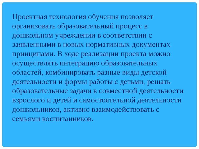 Использование методов проектов в практике в доу