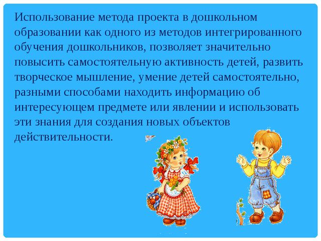 Использование методов проектов в практике в доу