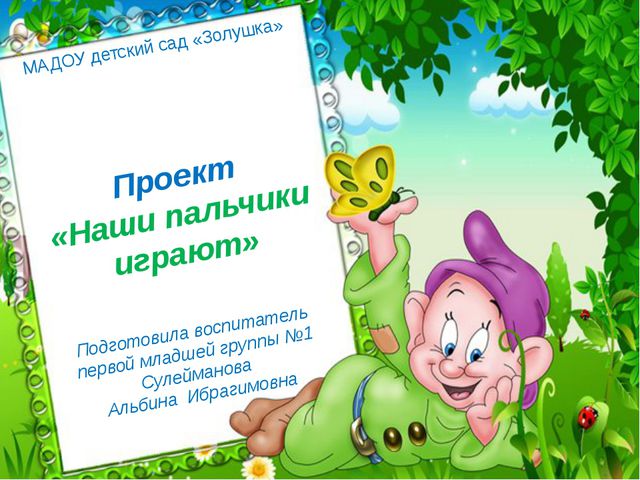 Наши пальчики играют - развитие мелкой моторики детей раннего возраста
