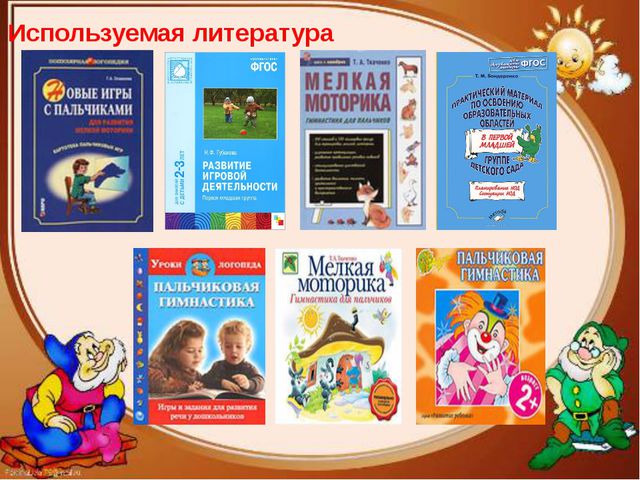 Наши пальчики играют - развитие мелкой моторики детей раннего возраста