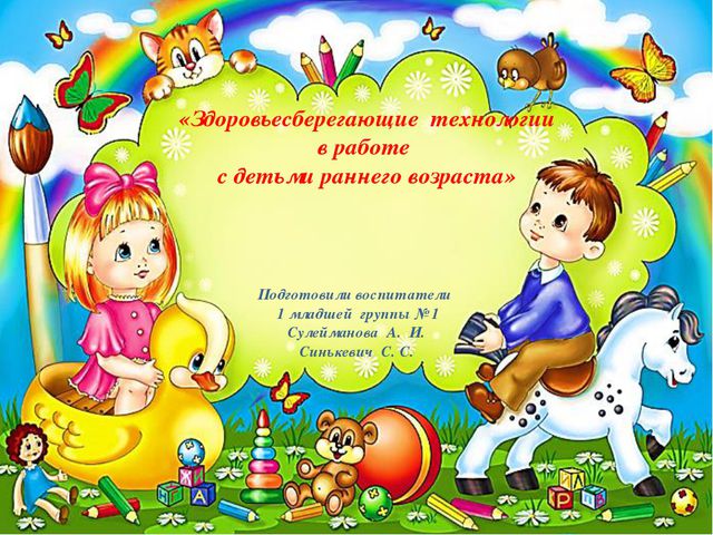 Здоровье сберегающие технологии в работе с детьми раннего возраста
