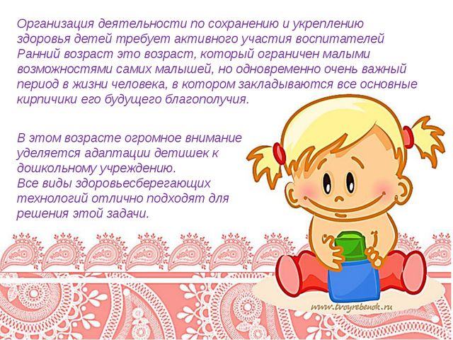 Здоровье сберегающие технологии в работе с детьми раннего возраста