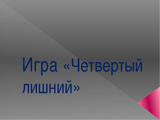 Четвёртый лишний. Дидактическая игра по сказкам К. И. Чуковского