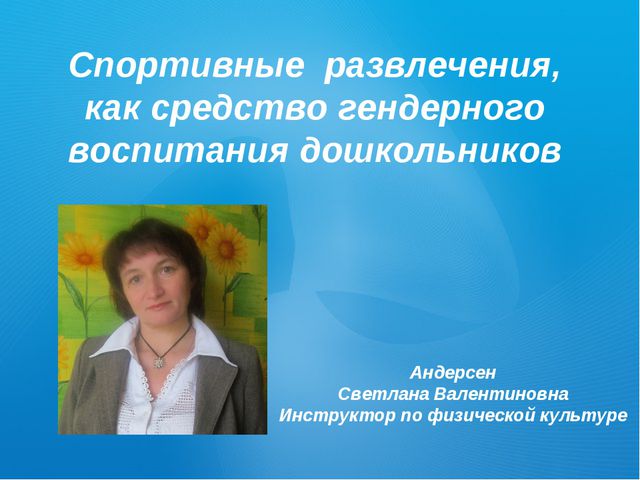 Спортивные развлечения в детском саду с учётом гендерного развития