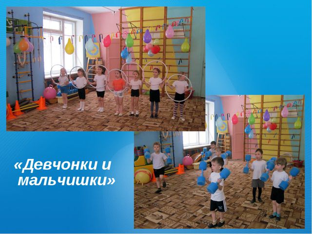 Спортивные развлечения в детском саду с учётом гендерного развития