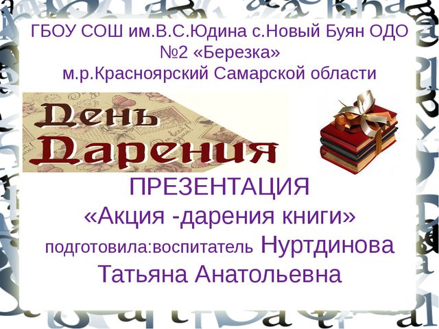 День дарения книги
