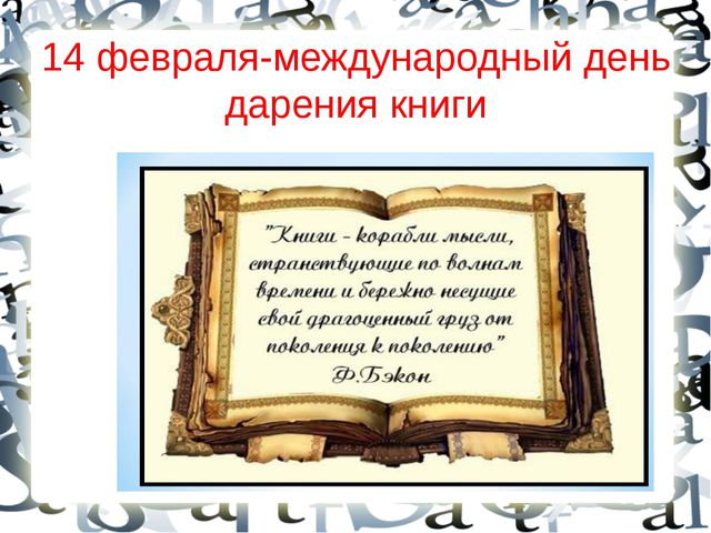 День дарения книги