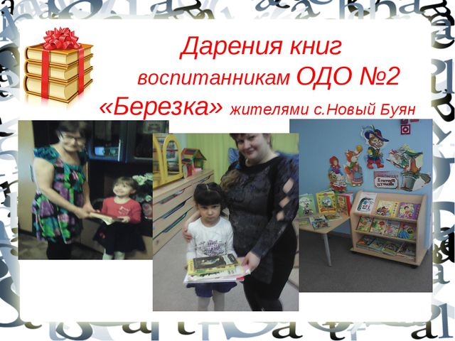День дарения книги