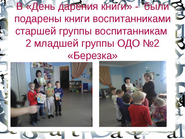 День дарения книги
