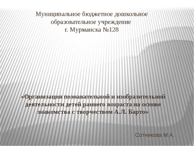 Познавательной и изобразительной деятельности детей раннего возраста на основе знакомства с творчеством А. Л. Барто