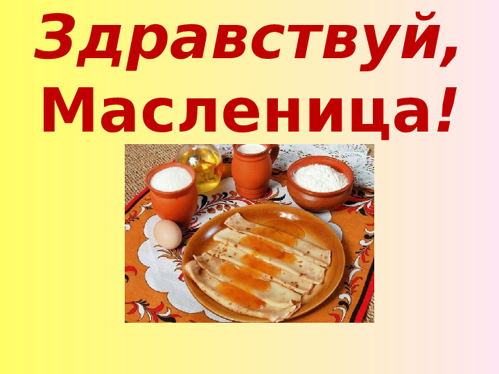 Широкая масленица. Презентация для детей