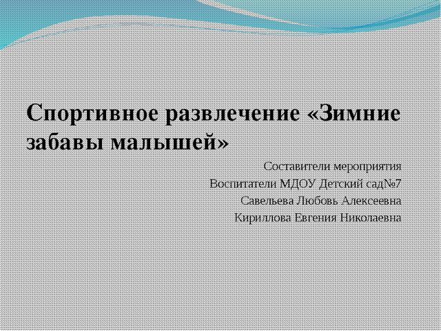 Зимние забавы малышей