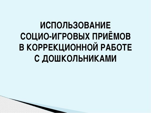 Использование социо-игровых приёмов в коррекционной работе с дошкольниками