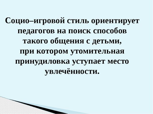 Использование социо-игровых приёмов в коррекционной работе с дошкольниками