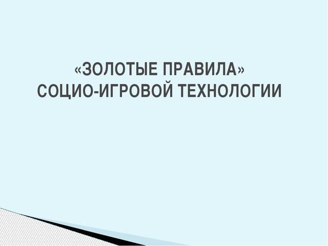Использование социо-игровых приёмов в коррекционной работе с дошкольниками