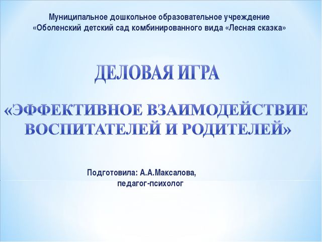 Эффективное взаимодействие воспитателей и родителей