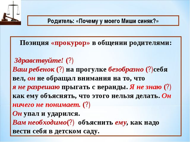 Эффективное взаимодействие воспитателей и родителей