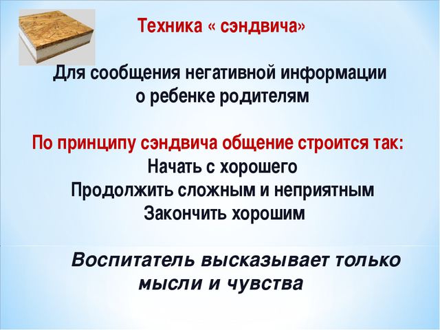 Эффективное взаимодействие воспитателей и родителей