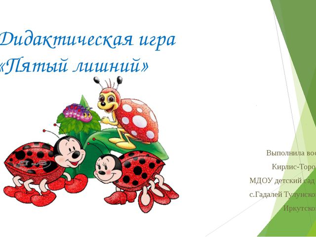 Пятый лишний. Дидактическая игра для старших дошкольников