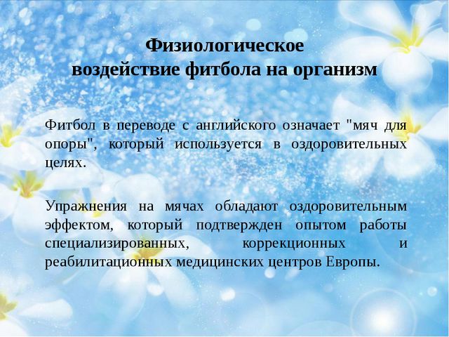 Физиологическое воздействие фитбола на организм детей