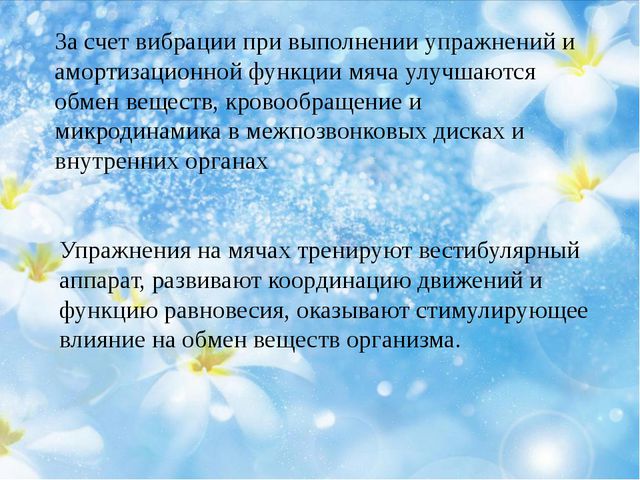 Физиологическое воздействие фитбола на организм детей