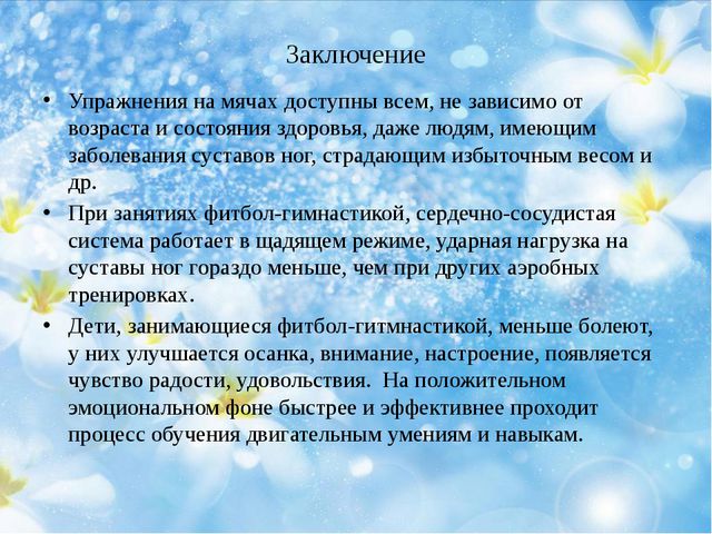 Физиологическое воздействие фитбола на организм детей