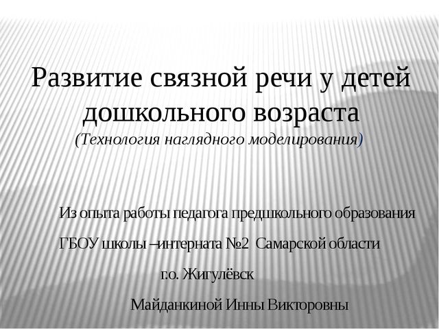 Развитие связной речи детей с ОНР