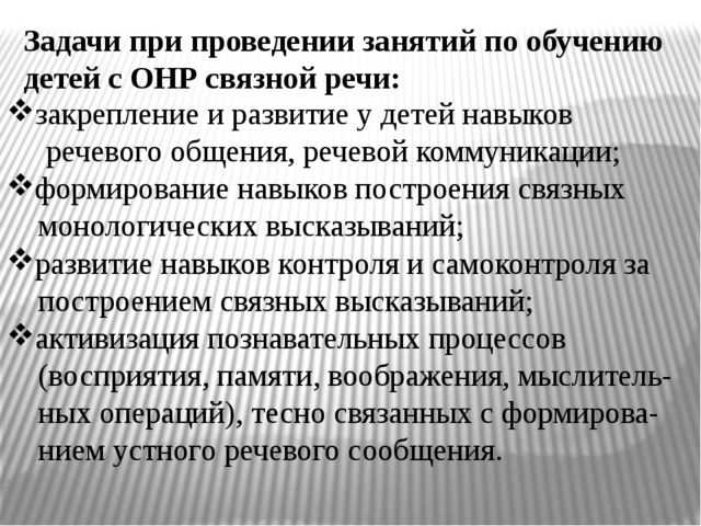 Развитие связной речи детей с ОНР