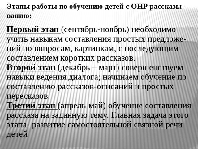 Развитие связной речи детей с ОНР