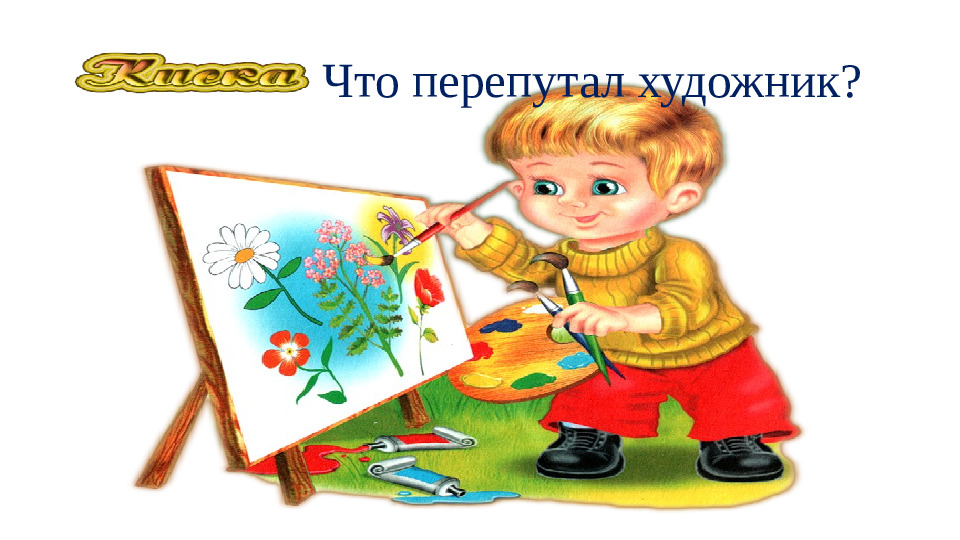Что перепутал художник?