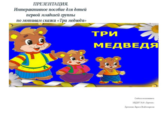 Интерактивное пособие для детей первой младшей группы по мотивам сказки Три медведя