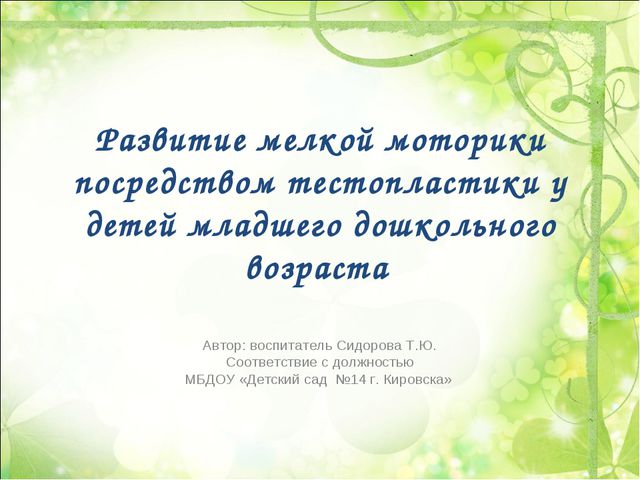 Развитие мелкой моторики посредством тестопластики у детей младшего дошкольного возраста