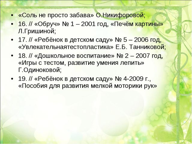 Развитие мелкой моторики посредством тестопластики у детей младшего дошкольного возраста