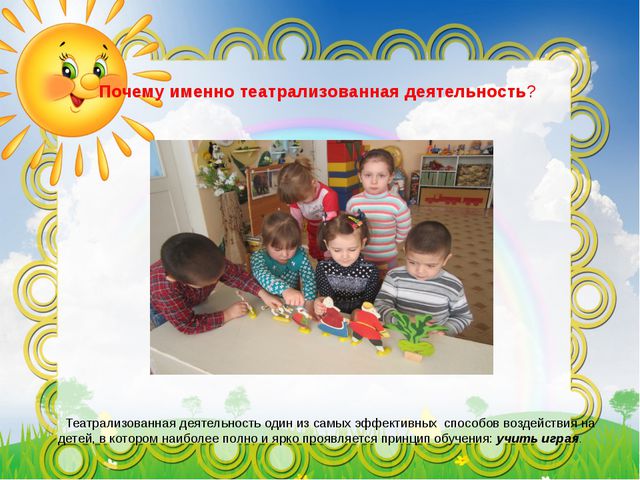 Развитие речи детей посредством театральной деятельности. Презентация