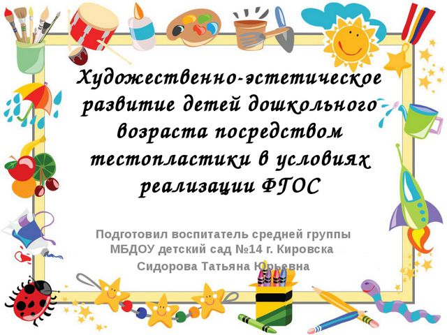 Художественно-эстетическое развитие детей дошкольного возраста посредством тестопластики