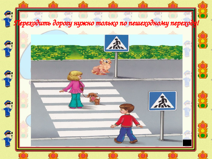 ПДД для детей