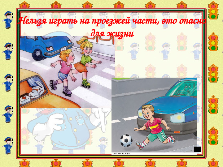 ПДД для детей