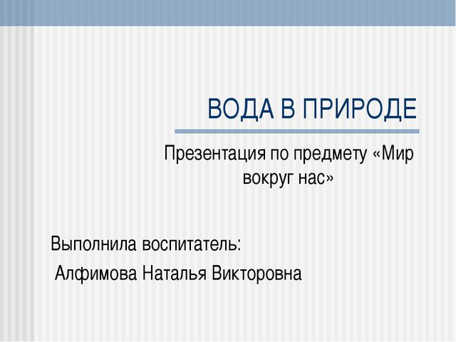 Мир вокруг нас