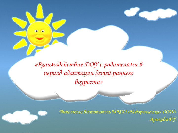 Взаимодействие с родителями в период адаптации детей