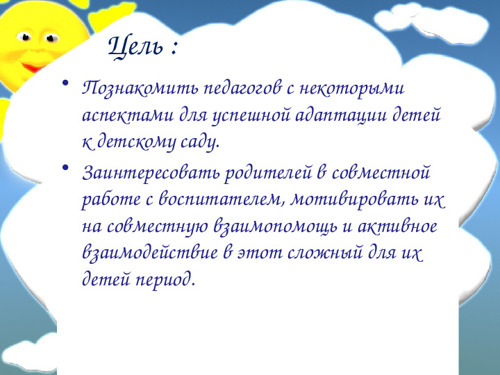 Взаимодействие с родителями в период адаптации детей
