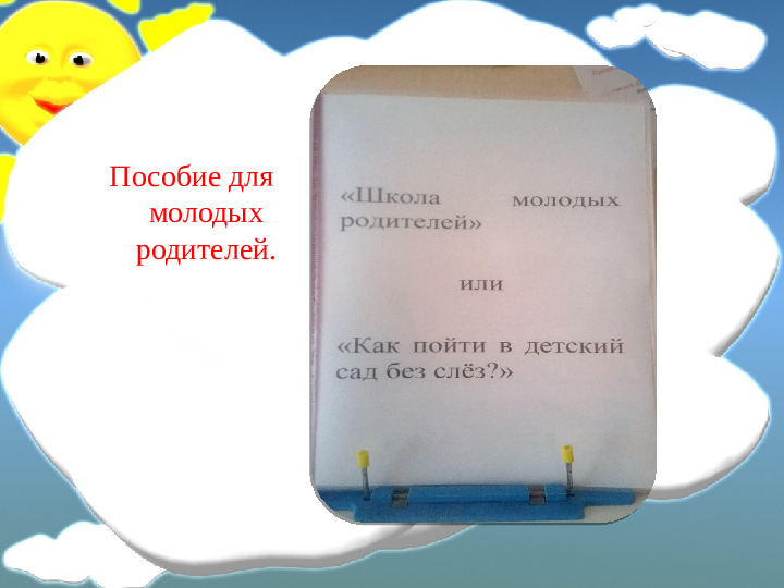 Взаимодействие с родителями в период адаптации детей