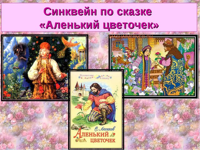 Аленький цветочек. Презентация для детей