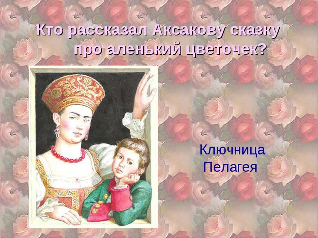 Аленький цветочек. Презентация для детей