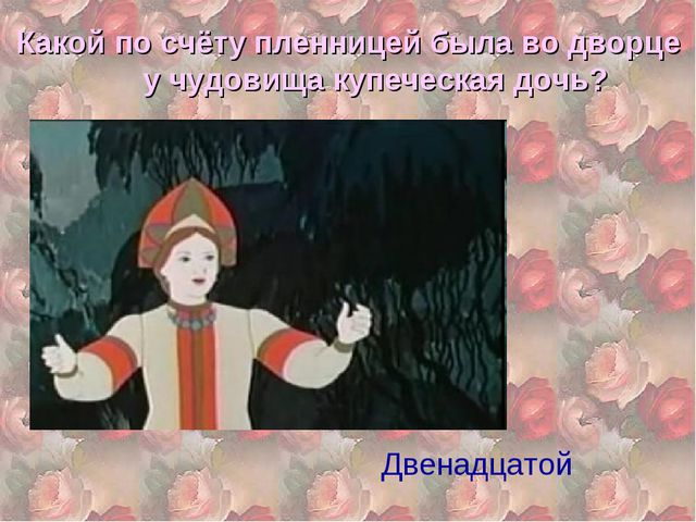 Аленький цветочек. Презентация для детей