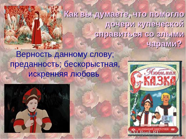 Аленький цветочек. Презентация для детей