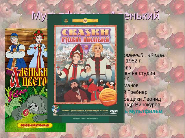 Аленький цветочек. Презентация для детей